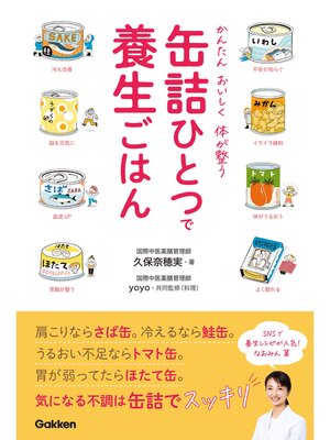 cover image of 缶詰ひとつで養生ごはん: かんたん おいしく 体が整う